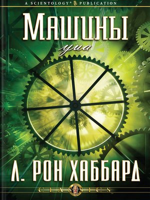 cover image of The Machinery of the Mind (Russian)